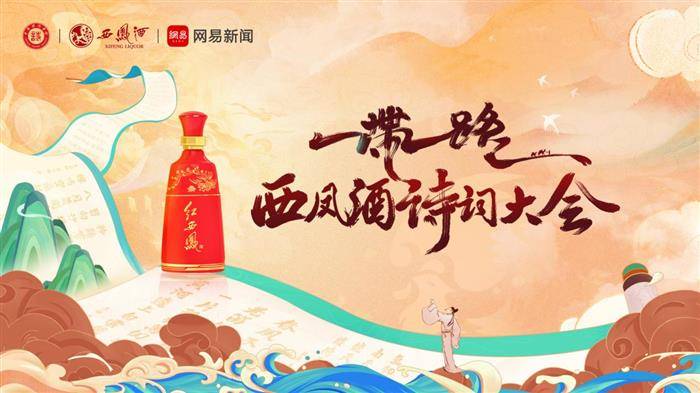 “‘一带一路’西凤酒诗词大会”征稿在即，善鸣诗词者正当其时