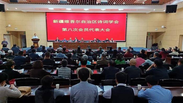 周文彰会长出席新疆诗词学会第八次会员代表大会