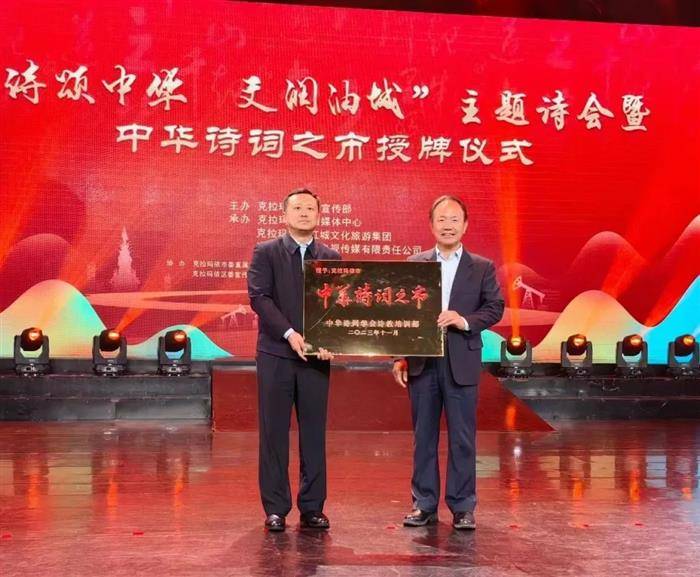 周文彰会长出席克拉玛依“中华诗词之市”授牌仪式暨“诗颂中华·文润油城”主题诗会