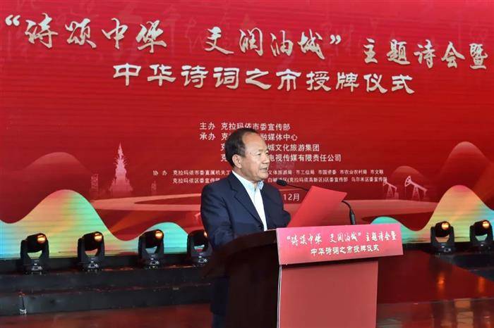 周文彰会长出席克拉玛依“中华诗词之市”授牌仪式暨“诗颂中华·文润油城”主题诗会