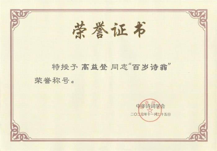 中华诗词学会和柳川诗社授予高益登“百岁诗翁”称号