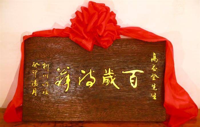 中华诗词学会和柳川诗社授予高益登“百岁诗翁”称号