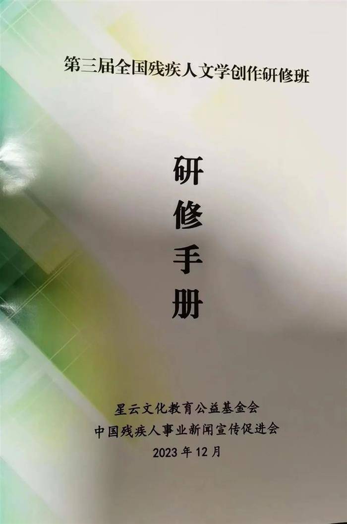 赵秋凯、高远入选第三届全国残疾人文学研修班