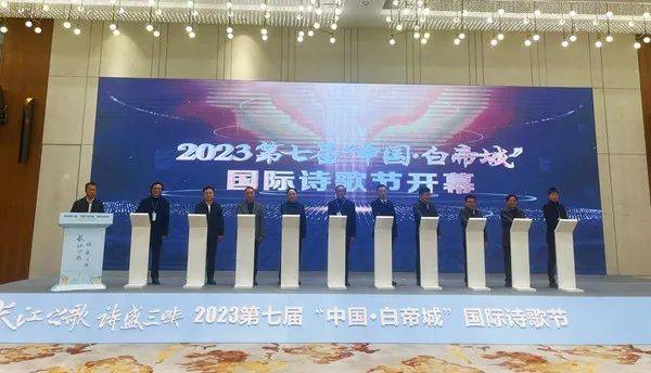 2023第七届“中国·白帝城”国际诗歌节开幕