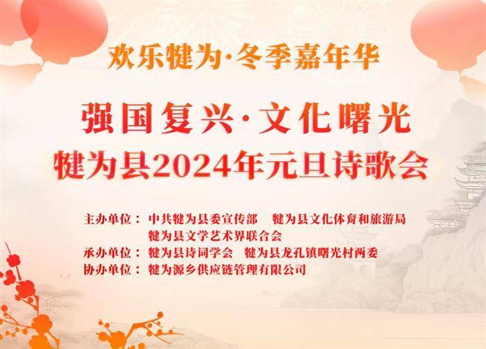 犍为县举办欢乐犍为·冬季嘉年华“强国复兴·文化曙光”2024年元旦诗歌会