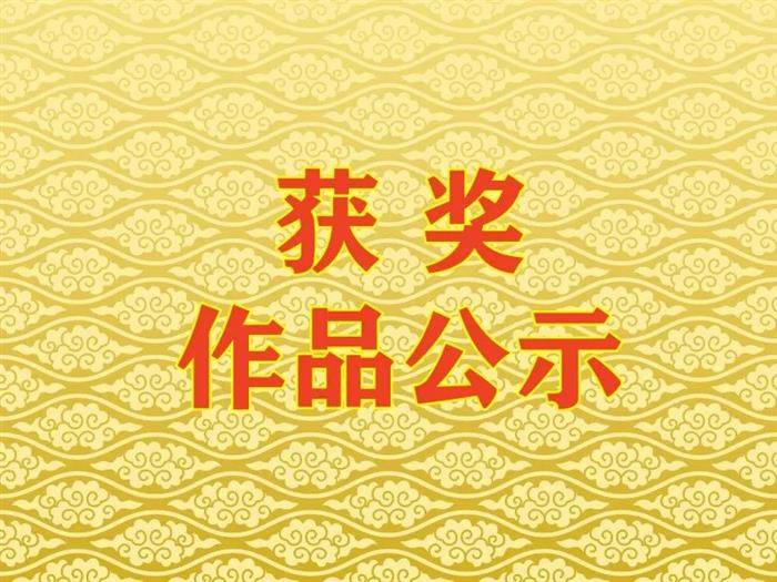 第六届寰球华人“中国梦·深圳杯”诗词楹联大赛获奖名单公示