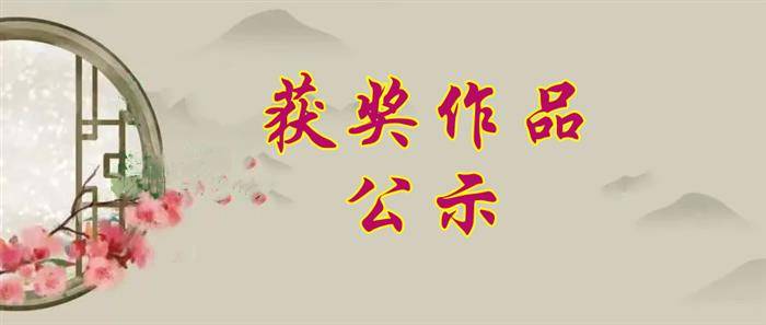 第三届“贾岛杯”全球华人诗词大赛获奖作品公示