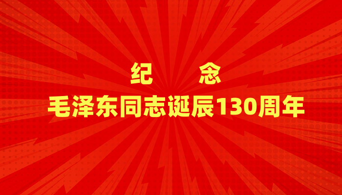 丰碑永驻、风范长存——纪念毛泽东同志诞辰130周年（二）